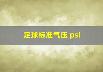 足球标准气压 psi